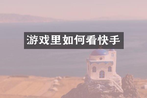 游戏里如何看快手