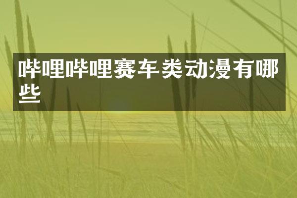 哔哩哔哩赛车类动漫有哪些