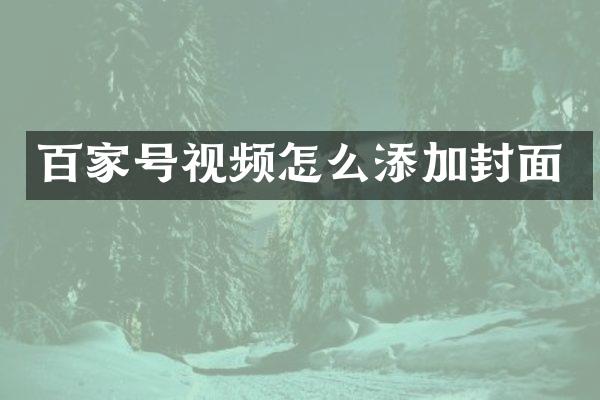 百家号视频怎么添加封面