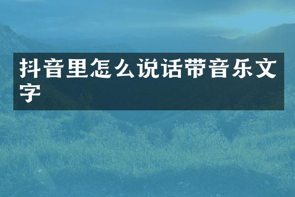 抖音里怎么说话带音乐文字