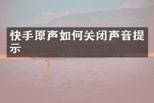 快手原声如何关闭声音提示
