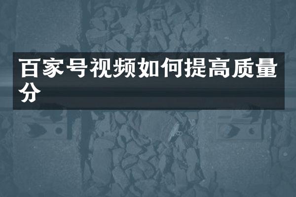 百家号视频如何提高质量分