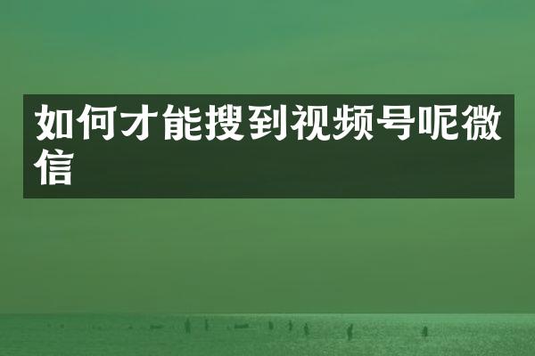 如何才能搜到视频号呢微信
