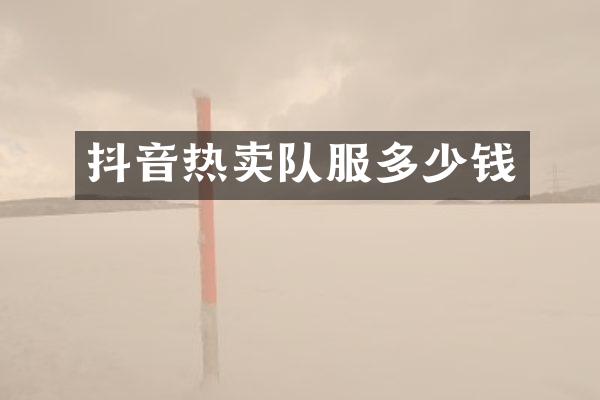 抖音热卖队服多少钱