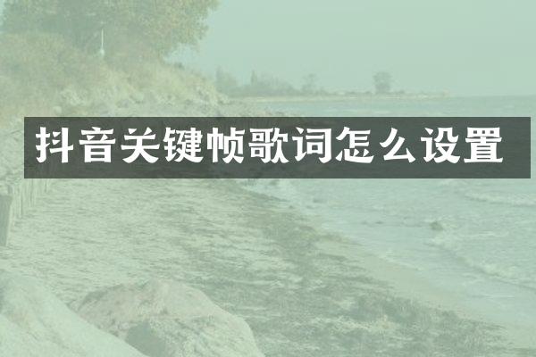 抖音关键帧歌词怎么设置