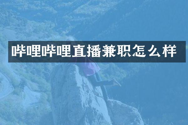 哔哩哔哩直播兼职怎么样