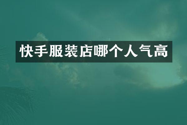 快手服装店哪个人气高