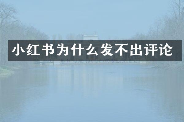 小红书为什么发不出评论