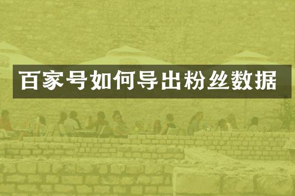 百家号如何导出粉丝数据