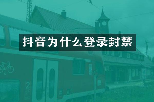 抖音为什么登录封禁