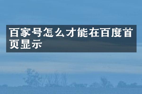 百家号怎么才能在百度首页显示