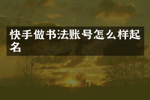 快手做书法账号怎么样起名