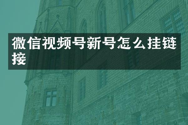 微信视频号新号怎么挂链接