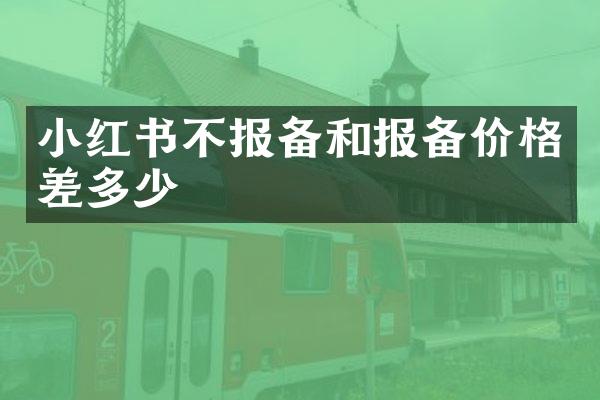 小红书不报备和报备价格差多少