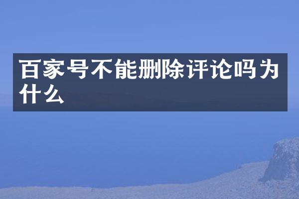 百家号不能删除评论吗为什么