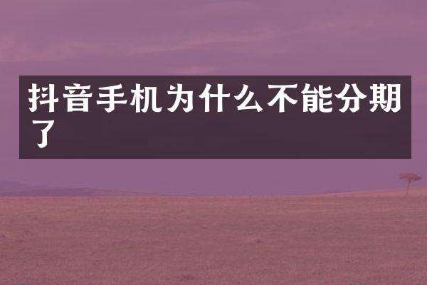 抖音手机为什么不能分期了