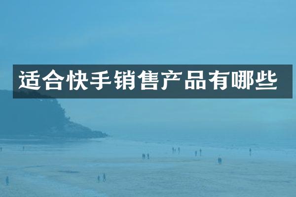 适合快手销售产品有哪些