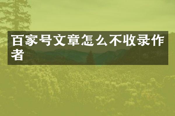 百家号文章怎么不收录作者