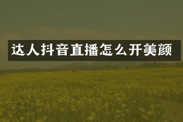 达人抖音直播怎么开美颜