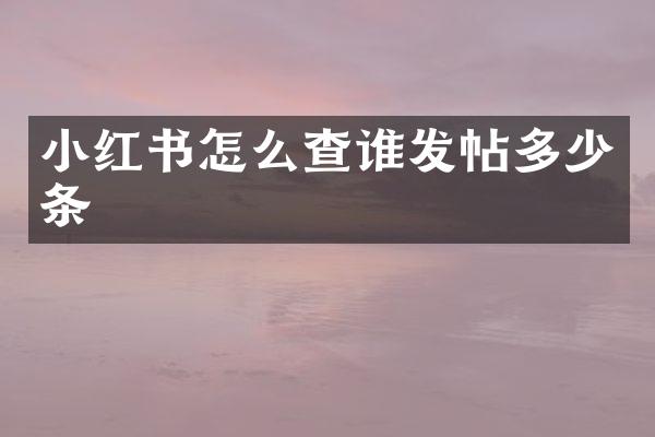 小红书怎么查谁发帖多少条
