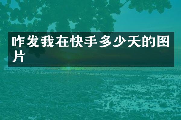 咋发我在快手多少天的图片