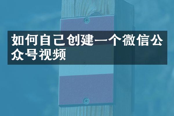 如何自己创建一个微信公众号视频