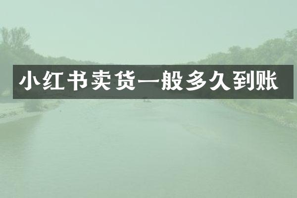 小红书卖货一般多久到账