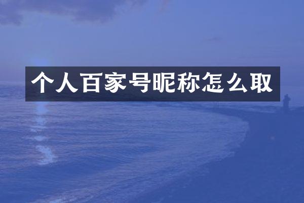 个人百家号昵称怎么取