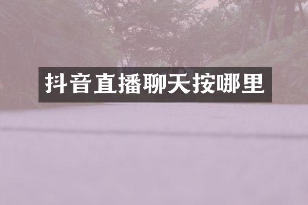 抖音直播聊天按哪里