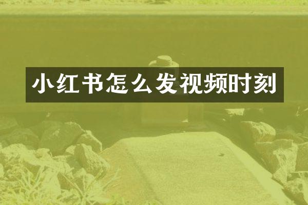 小红书怎么发视频时刻