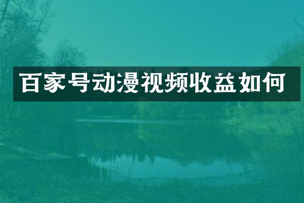 百家号动漫视频收益如何