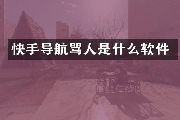 快手导航骂人是什么软件
