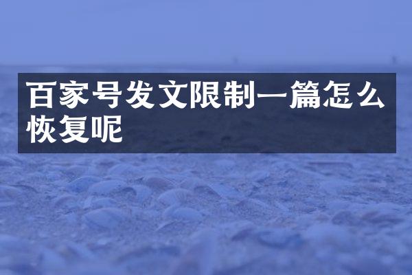 百家号发文限制一篇怎么恢复呢
