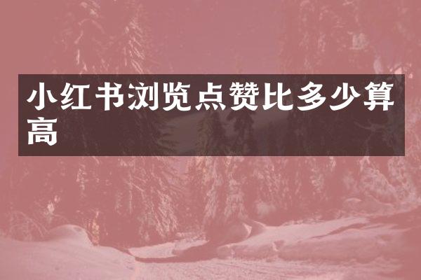 小红书浏览点赞比多少算高
