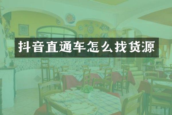 抖音直通车怎么找货源