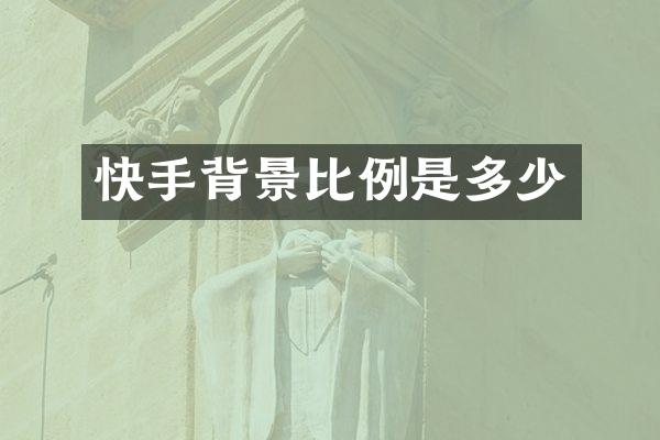 快手背景比例是多少