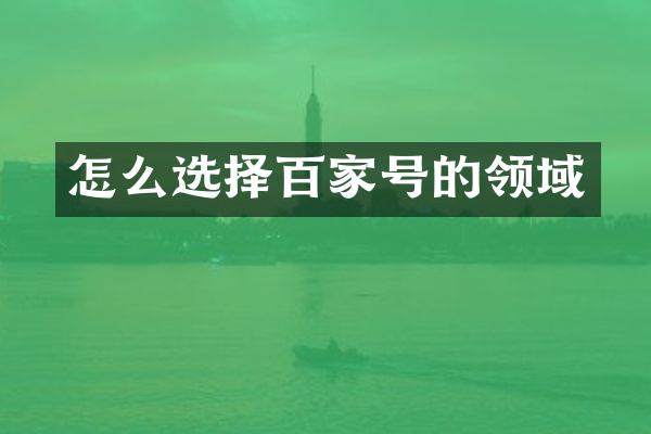 怎么选择百家号的领域