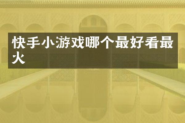 快手小游戏哪个最好看最火