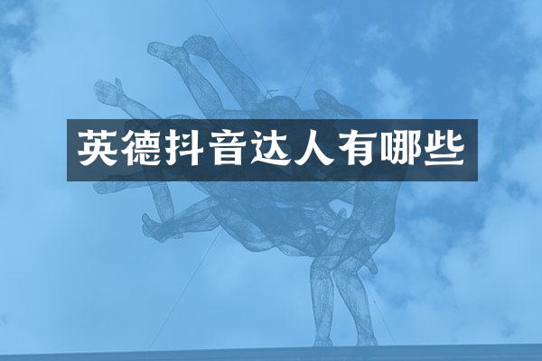 英德抖音达人有哪些