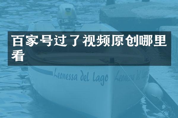 百家号过了视频原创哪里看