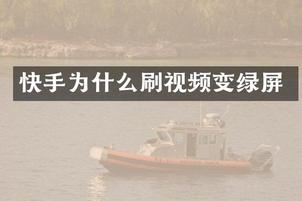 快手为什么刷视频变绿屏