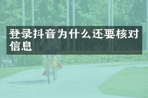 登录抖音为什么还要核对信息