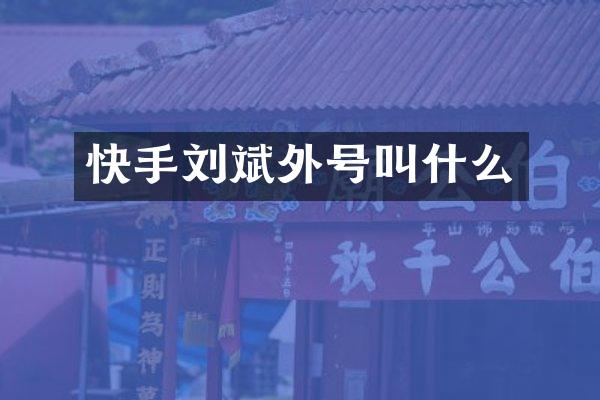 快手刘斌外号叫什么