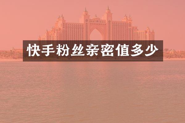 快手粉丝亲密值多少