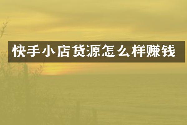 快手小店货源怎么样赚钱