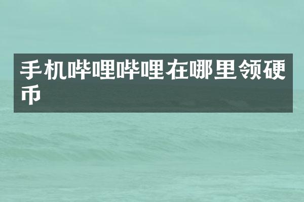 手机哔哩哔哩在哪里领硬币