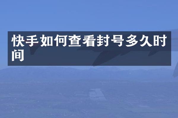 快手如何查看封号多久时间
