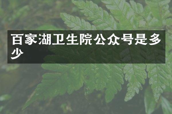 百家湖卫生院公众号是多少