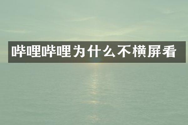 哔哩哔哩为什么不横屏看