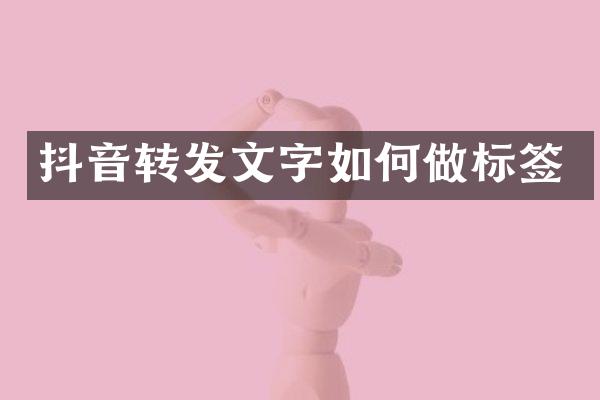 抖音转发文字如何做标签